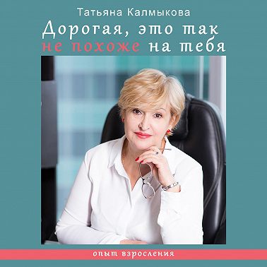 Дорогая, это так не похоже на тебя. Опыт взросления