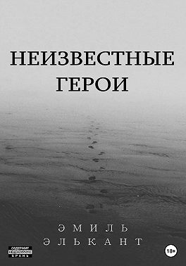 Неизвестные герои