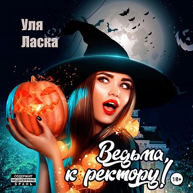 Ведьма, к ректору!