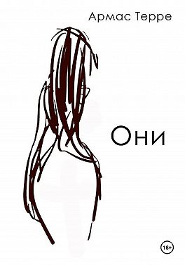 Они