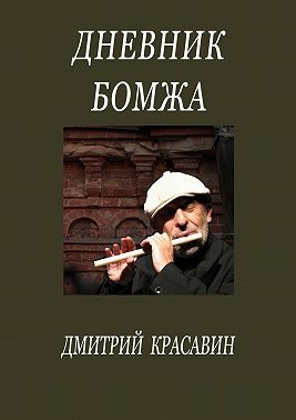 дневник бомжа лев фридман. дневник бомжа. дневник бомжа прокопьевск. бомжиха лиана. дневник бомжа.