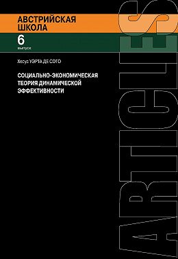 Социально-экономическая теория динамической эффективности