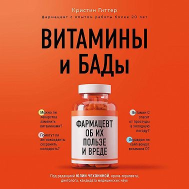 Витамины и БАДы. Фармацевт об их пользе и вреде