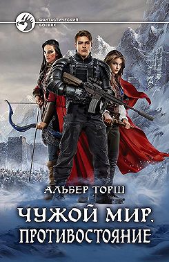 Чужой мир. Противостояние