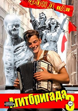 Агитбригада. Книга 3