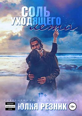 Соль уходящего лета