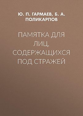 Памятка для лиц, содержащихся под стражей