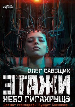 Этажи. Небо Гигахруща