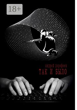 Так и было. Книга первая