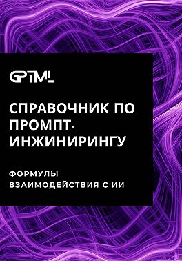 GPTML. Справочник по промпт-инжинирингу