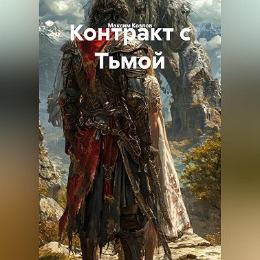 Контракт с Тьмой