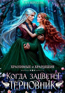 Когда зацветет терновник