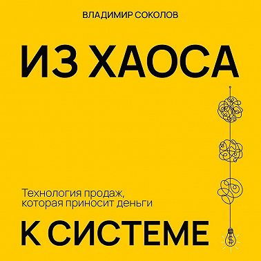 Из хаоса к системе: Технология продаж, которая приносит деньги