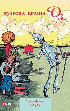 Чудесна країна Оз
