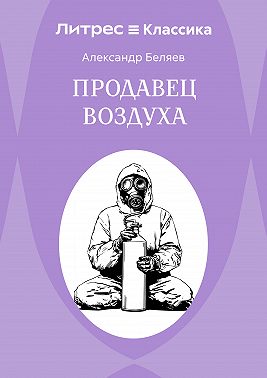 Продавец воздуха