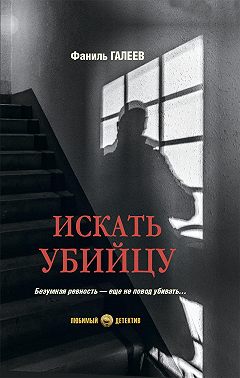 Искать убийцу