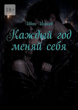 Каждый год меняй себя