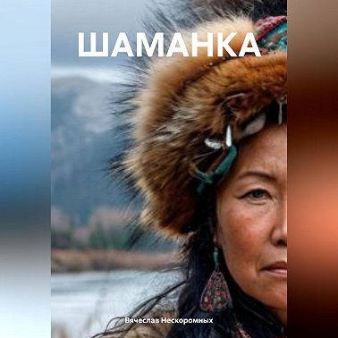 ШАМАНКА