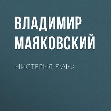 Мистерия-буфф