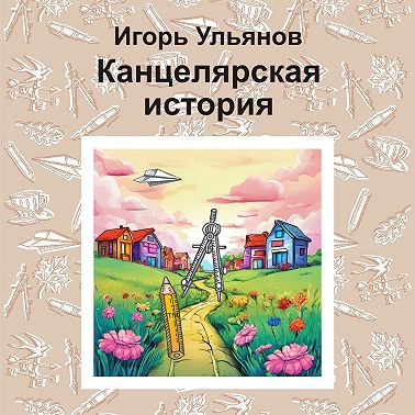 Канцелярская история
