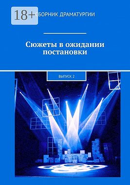 Сюжеты в ожидании постановки. Выпуск 2