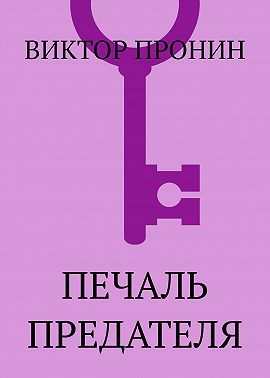 Печаль предателя