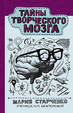Тайны творческого мозга