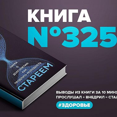 Книга #325 - Зачем мы стареем. Наука о долголетии: как продлить молодость.