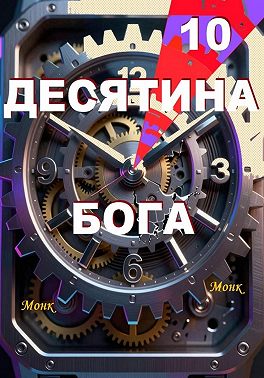 Десятина Бога!