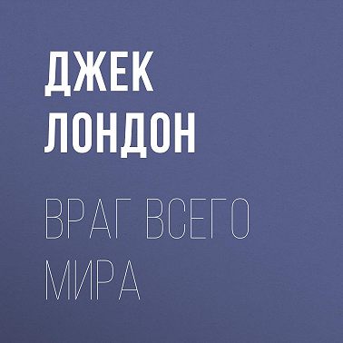 Враг всего мира