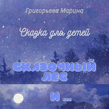 Сказочный лес и …