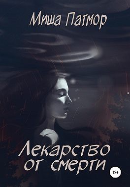 Лекарство от смерти