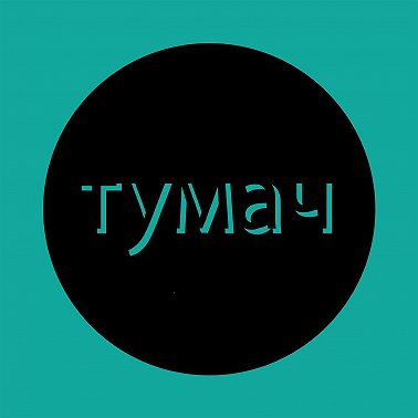 78: сочные одиночки