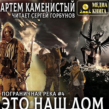 Это наш дом