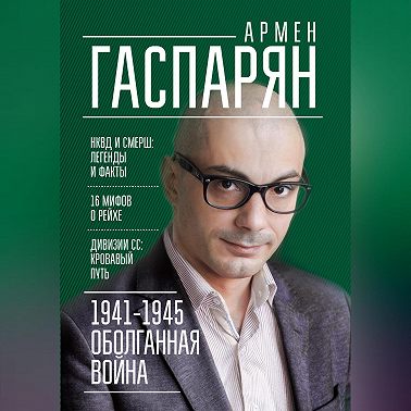 1941-1945. Оболганная война
