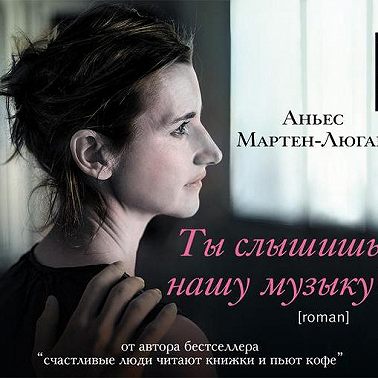 Ты слышишь нашу музыку?