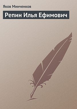 Репин Илья Ефимович