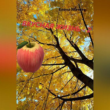 Вкусная жизнь 2