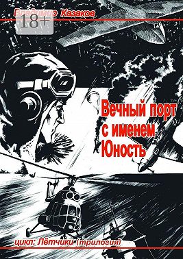 Вечный порт с именем Юность. Цикл: Лётчики. Трилогия