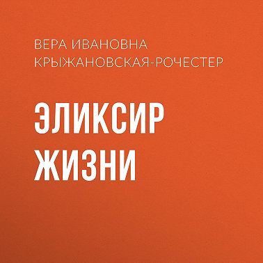 Эликсир жизни