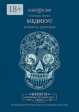 Медикус. Формула здоровья