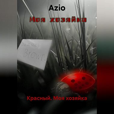 Красный. Моя хозяйка