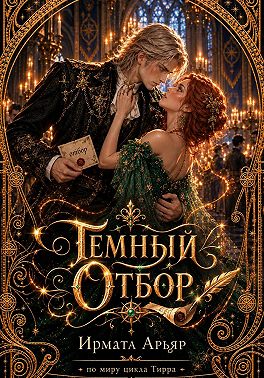 Тёмный отбор
