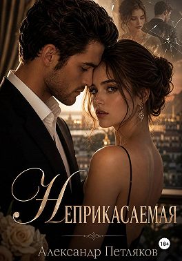 Неприкасаемая