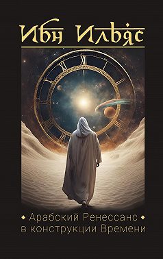 Арабский Ренессанс в конструкции Времени