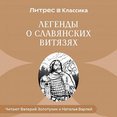 Легенды о славянских витязях
