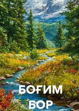 БОҒИМ БОР