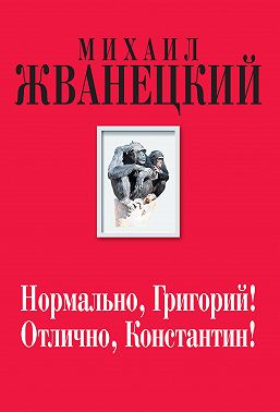 Нормально, Григорий! Отлично, Константин!