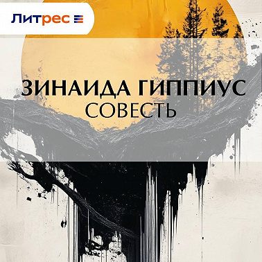 Совесть