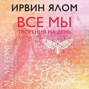 Все мы творения на день